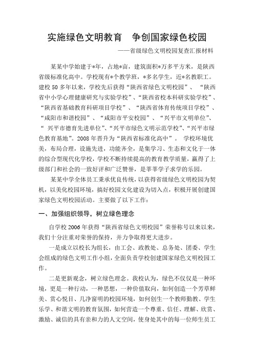 省级绿色文明校园复查汇报材料