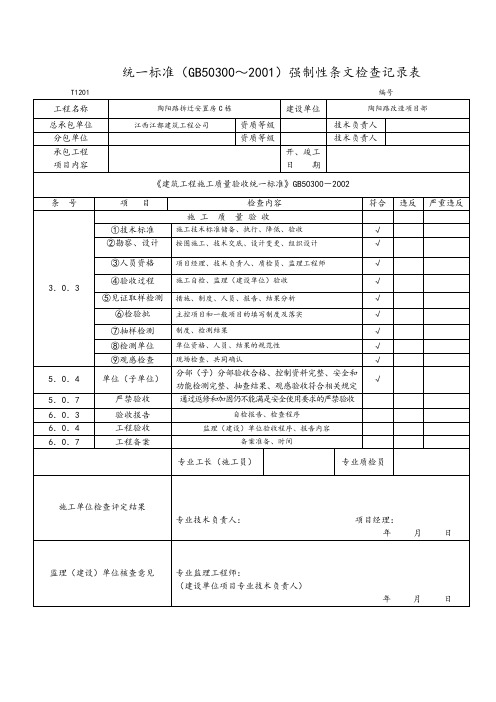 统一标准(GB50300～2001)强制性条文检查记录表