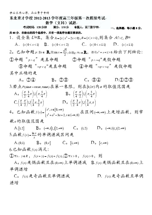 辽宁省沈阳市东北育才学校高中部2013届高三第一次模拟考试数学文