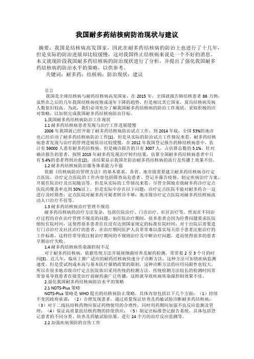 我国耐多药结核病防治现状与建议