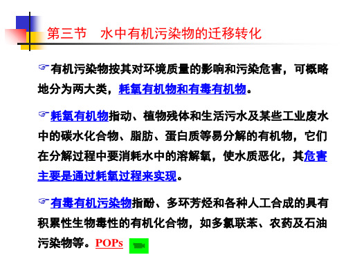 环境化学第3章水环境化学-3-有机污染物的迁移转化