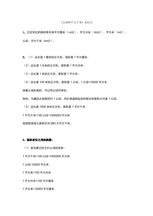 四年级数学上册《公顷和平方千米》重点知识+练习题