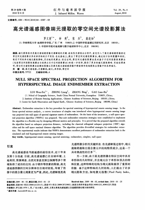 高光谱遥感图像端元提取的零空间光谱投影算法