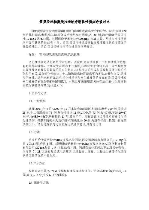 雷贝拉唑和奥美拉唑治疗消化性溃疡疗效对比