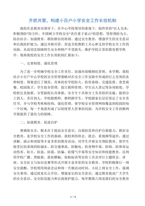 小学安全长效机制