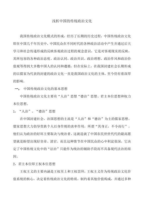 浅析中国的传统政治文化