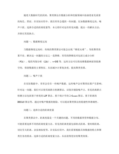 聚类算法使用中常见问题解决方法(五)