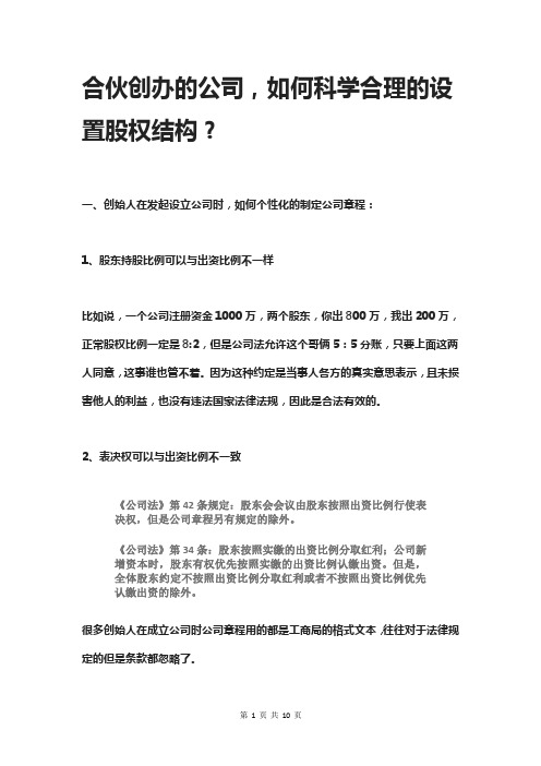 合伙创办的公司,如何科学合理的设置股权结构？