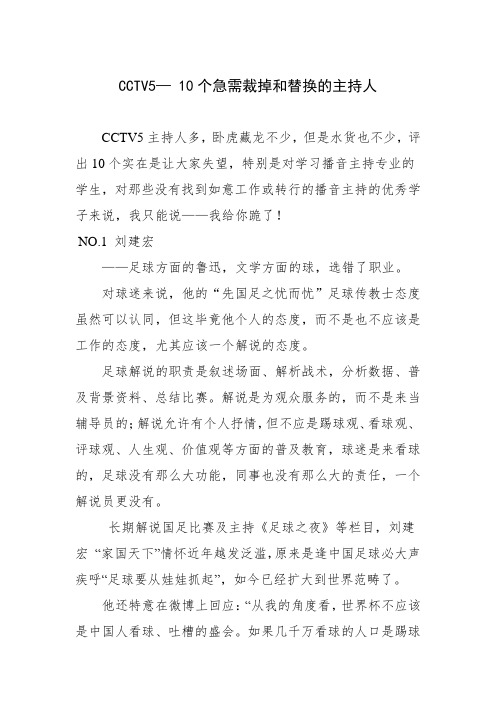 CCTV5— 10个急需裁掉和替换的主持人