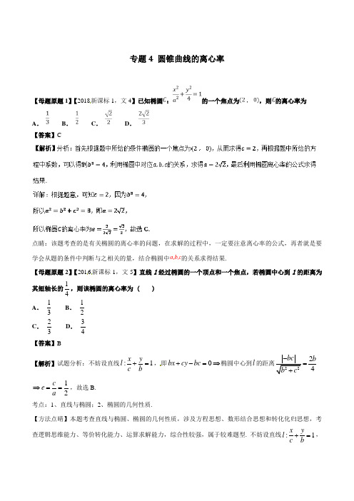 专题4 圆锥曲线的离心率-2018年高三文科数学全国1卷高考相似模拟题分类汇编解析版