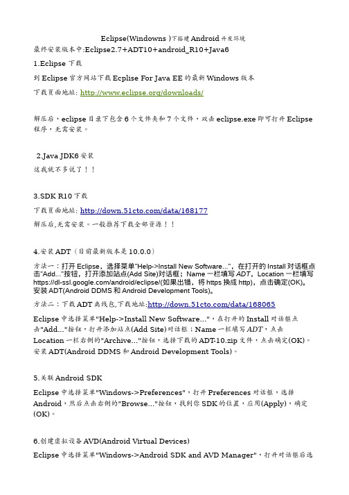 Eclipse(Windowns )下搭建Android开发环境