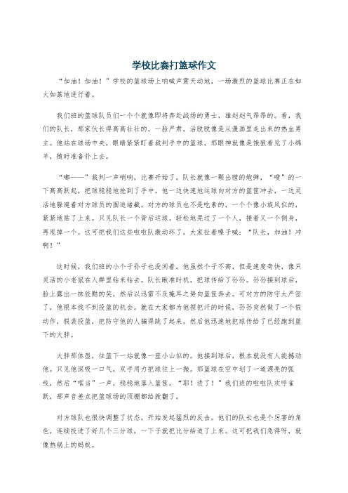 学校比赛打篮球作文