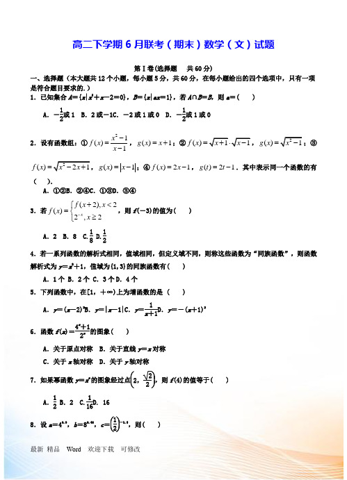 【最新】2022-2021年高二下学期期末数学(文)试题及答案