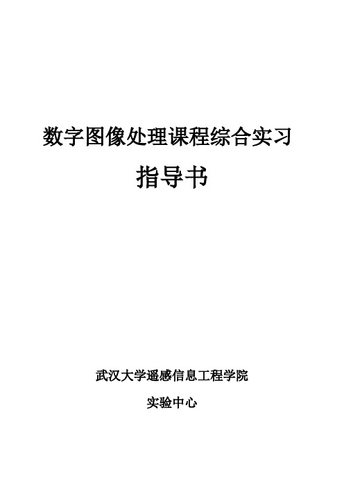 数字图像处理实习综合学习课程