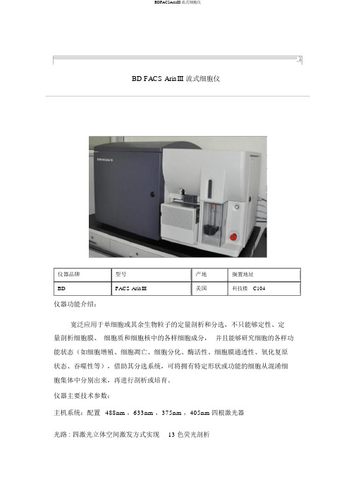 BDFACSAriaIII流式细胞仪