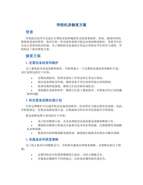 学校机房修复方案