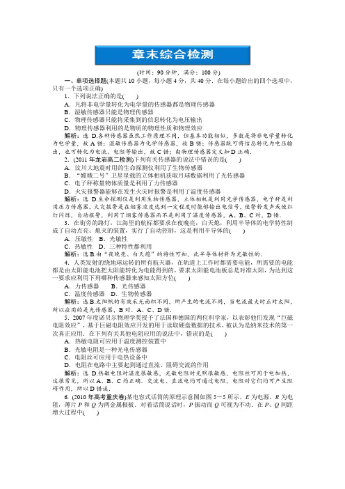 【优化方案】高中物理 第五章 传感器及其应用章末综合检测 鲁科版选修3-2