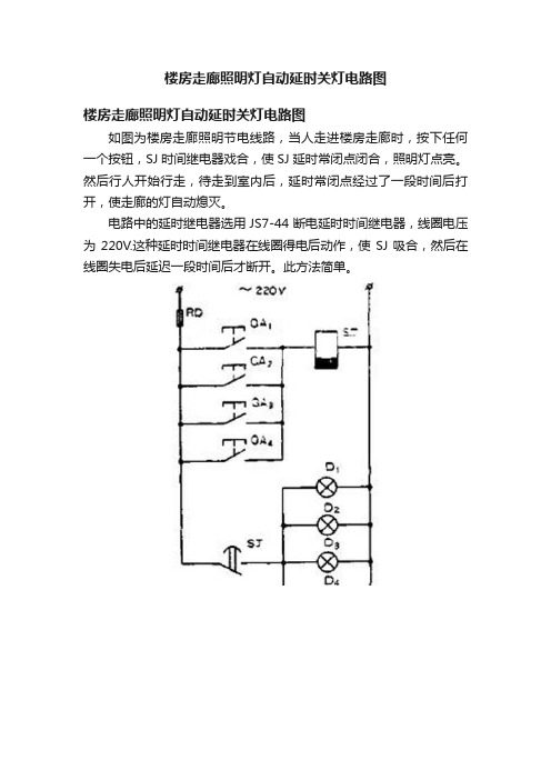 楼房走廊照明灯自动延时关灯电路图