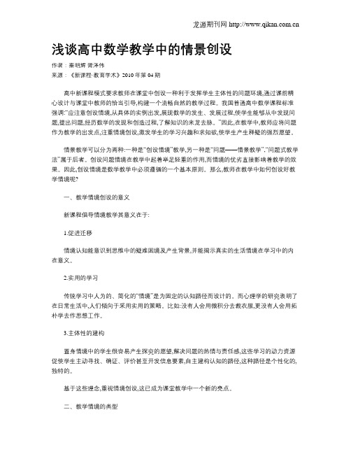 浅谈高中数学教学中的情景创设