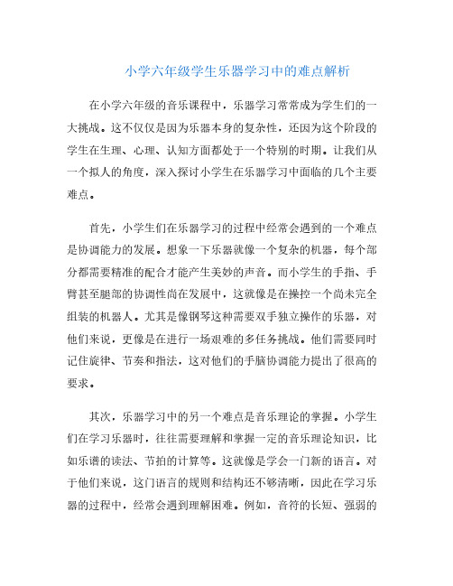 小学六年级学生乐器学习中的难点解析