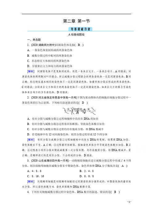 2021高中生物人教版必修2：第2章 第1节 减数分裂和受精作用 含解析