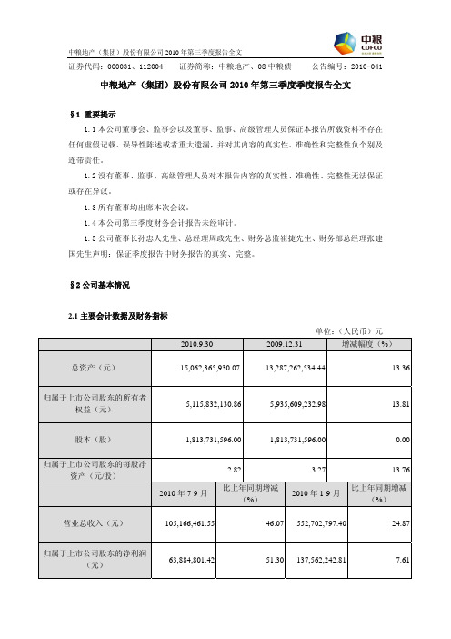 中粮地产：XXXX年第三季度报告全文