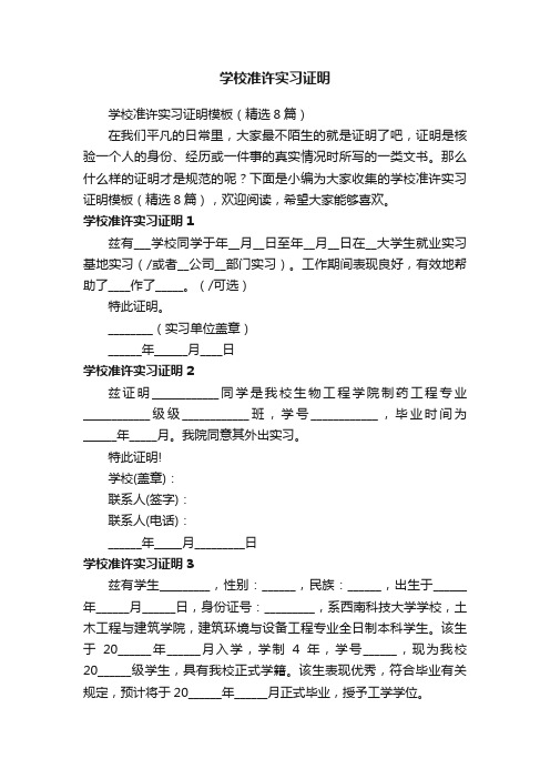 学校准许实习证明模板（精选8篇）