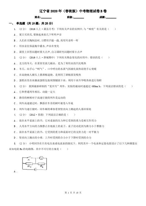 辽宁省2020年(春秋版)中考物理试卷B卷(新版)