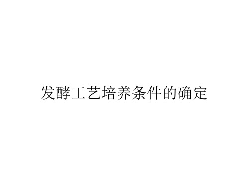 发酵工艺培养条件的确定