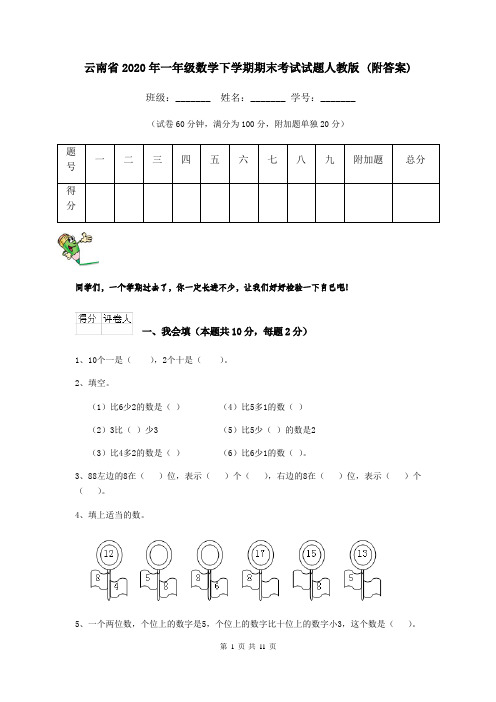 云南省2020年一年级数学下学期期末考试试题人教版 (附答案)