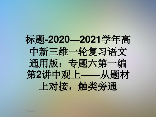 标题-2020—2021学年高中新三维一轮复习语文通用版：专题六第一编第2讲中观上——从题材上对接,触类旁通