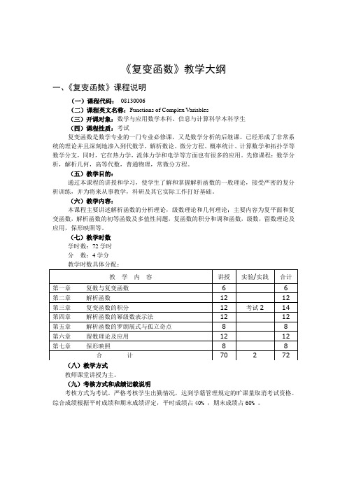 复变函数教学大纲