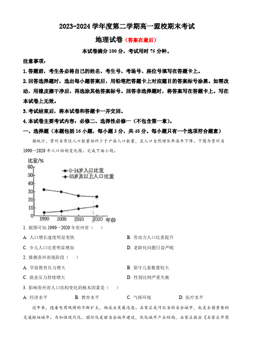 吉林省通化市2023-2024学年高一下学期7月期末考试 地理含答案