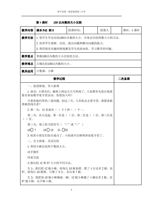 第4单元 第5课时 100以内数的大小比较 教案