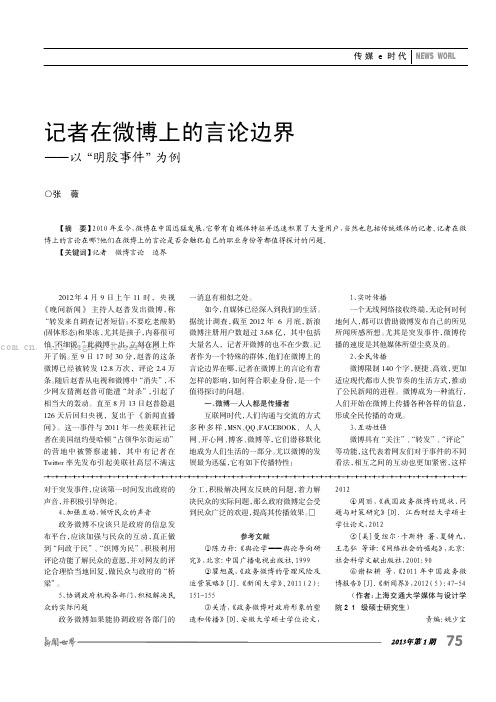 记者在微博上的言论边界——以“明胶事件”为例