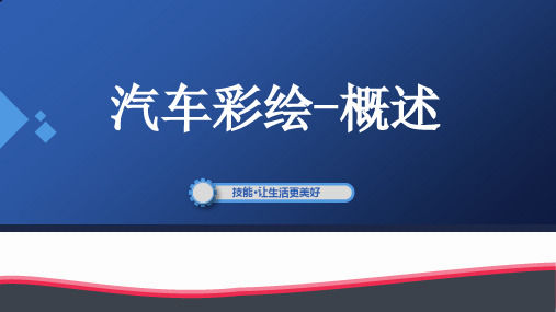 汽车美容与装饰新工艺汽车彩绘概述课件