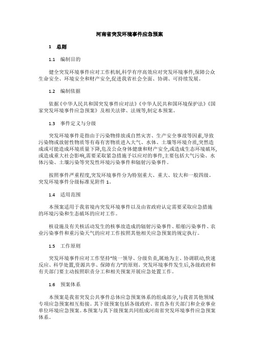 河南省突发环境事件应急预案