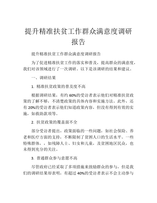 提升精准扶贫工作群众满意度调研报告