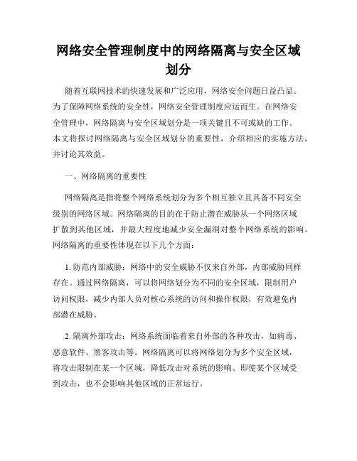 网络安全管理制度中的网络隔离与安全区域划分