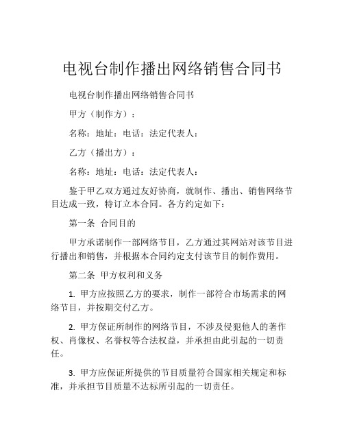 电视台制作播出网络销售合同书