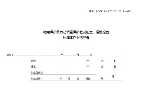 变电站继电保护及自动装置保护差流检查通道检查标准化作业指导书