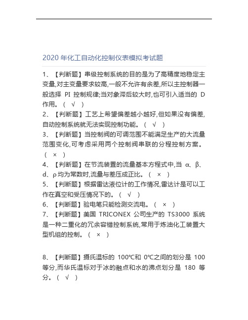 2020年化工自动化控制仪表模拟考试题 (2)