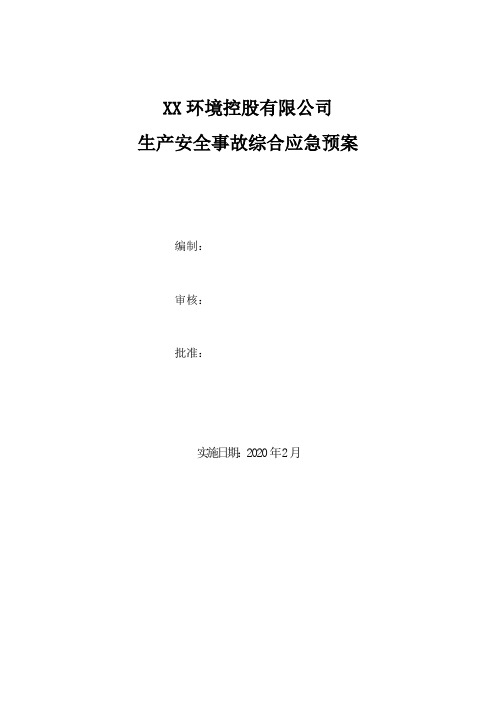 某公司生产安全事故综合应急预案含应急响应程序流程图