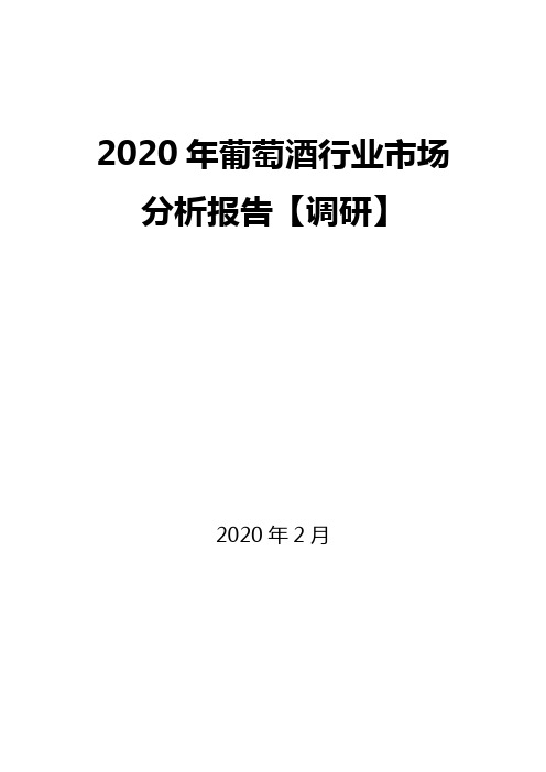 2020年葡萄酒行业市场分析报告【调研】