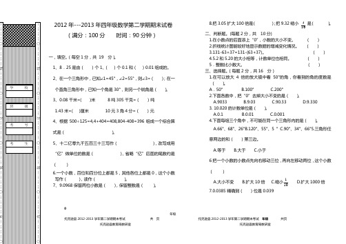 2012年---2013年四年级数学第二学期期末试卷