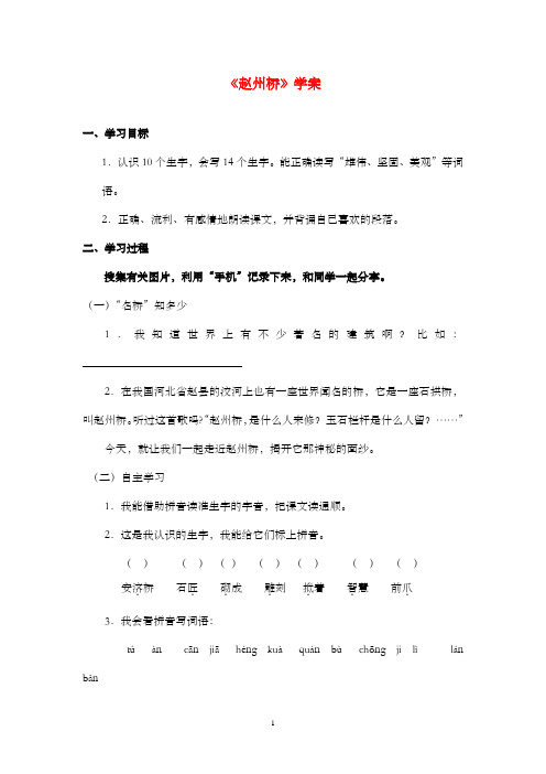 新沪教版语文小学四年级上册《赵州桥》学案第一课时(1)