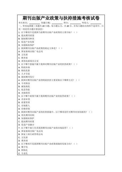 期刊出版产业政策与扶持措施考核试卷