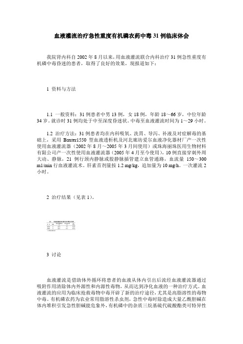 血液灌流治疗急性重度有机磷农药中毒31例临床体会