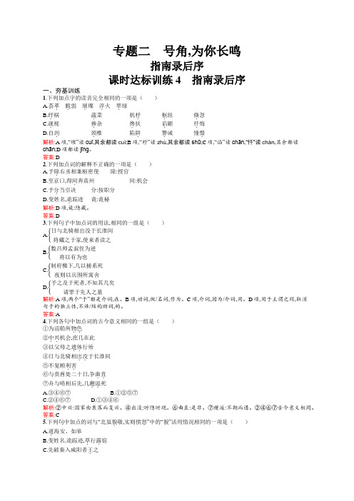 高一语文苏教版必修3课时训练：2.1 指南录后序 Word版含解析.docx