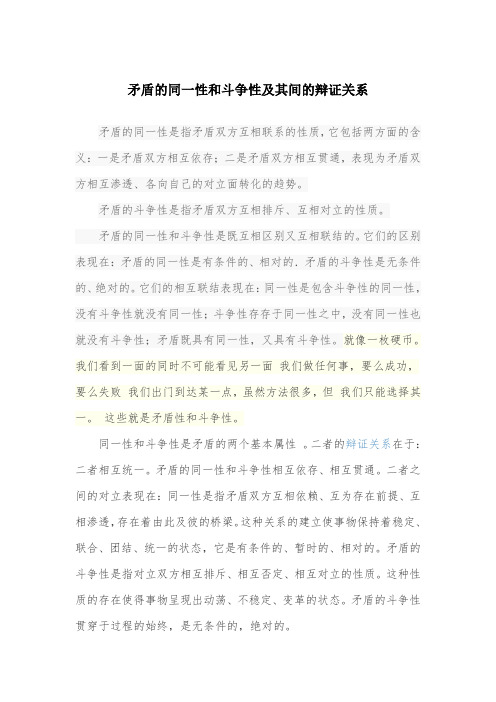 矛盾的同一性和斗争性及其间的辩证关系